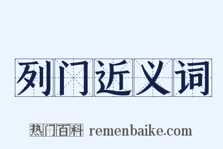 列门近义词是什么意思的图片